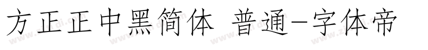 方正正中黑简体 普通字体转换